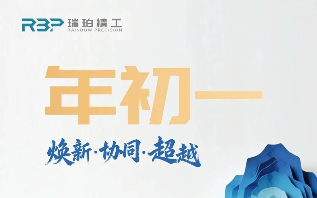 大年初一，焕新而行｜与瑞珀精工共启新章